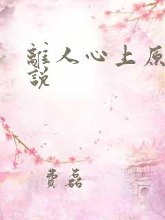 离人心上原著小说