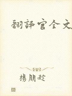 翻译官全文阅读