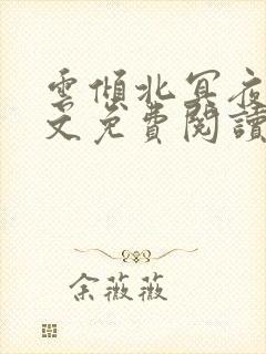 云倾北冥夜煊全文免费阅读大结局