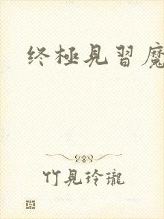 终极见习魔法师