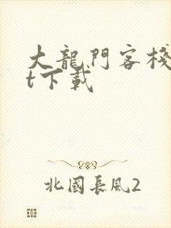 大龙门客栈txt下载