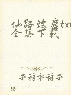 仙路烟尘txt全集下载