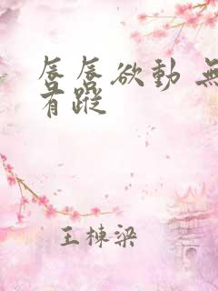 唇唇欲动 无影有踪