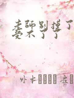 老师别摸了我快受不了了