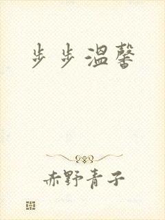步步温馨