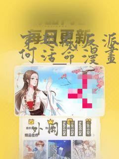 穿越成反派要如何活命漫画