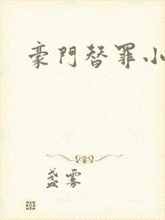 豪门替罪小新娘