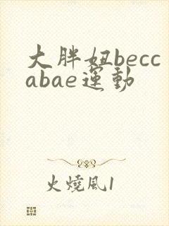 大胖妞beccabae运动