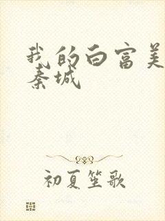 我的白富美老板秦城