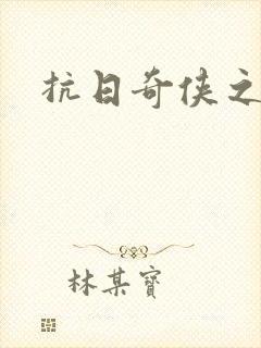 抗日奇侠之军刺