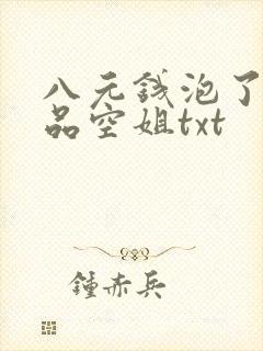 八元钱泡了个极品空姐txt