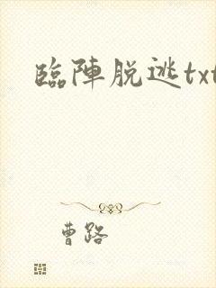 临阵脱逃txt