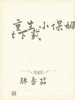 重生小保姆txt下载