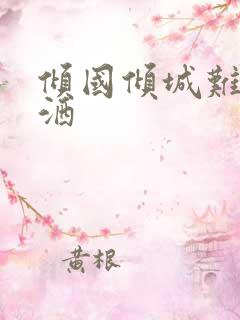 倾国倾城难得潇洒