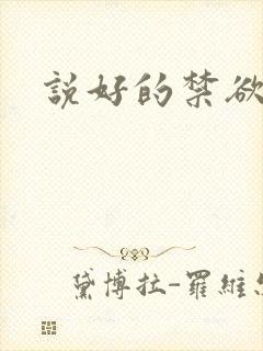 说好的禁欲系呢