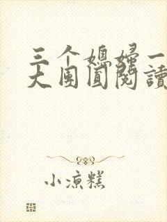 三个媳妇一锅烩大团圆阅读