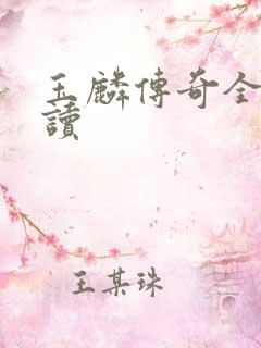 玉麟传奇全文阅读