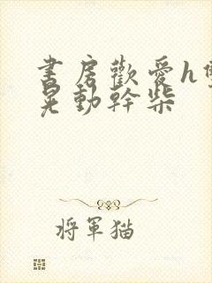 书房欢爱h双乳晃动干柴