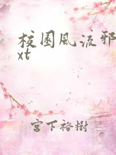 校园风流邪神txt