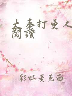 大奉打更人免费阅读