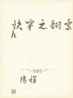 快穿之翻云覆雨h