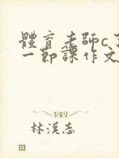 体育老师c了我一节课作文