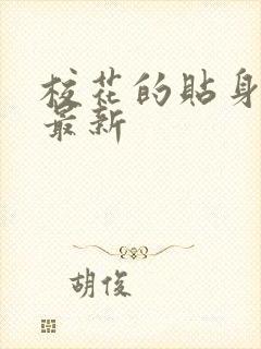 校花的贴身高手最新