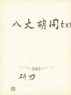 八大胡同txt