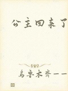 公主回来了