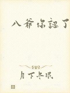 八爷你认了吧