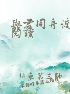 与君同舟渡全文阅读