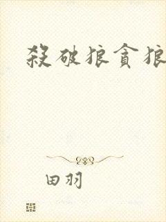 杀破狼贪狼下载