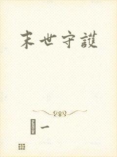 末世守护