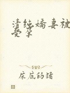 清纯娇妻被播种受孕