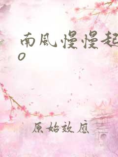 南风慢慢起 po