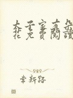 太子家有朵霸王花免费阅读