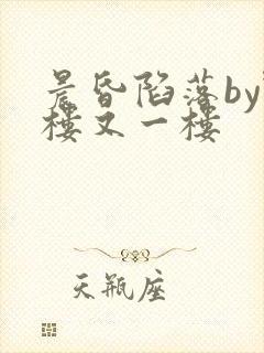 晨昏陷落by野楼又一楼