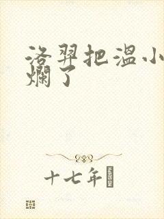 洛羿把温小辉做烂了