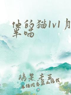 他的猫1v1月半喵