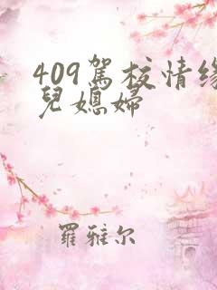 409驾校情缘儿媳妇