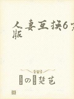 人妻互换6完整版