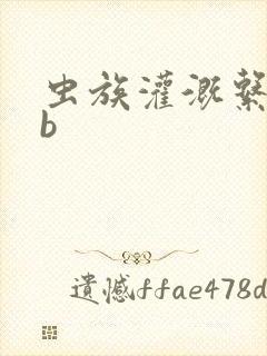 虫族灌溉系统gb