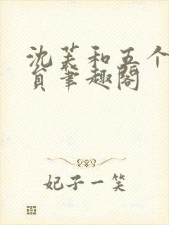 沈芙和五个消防员笔趣阁