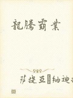 龙腾霸业