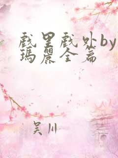 戏里戏外by苏玛丽全篇