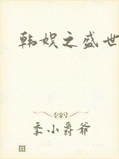 韩娱之盛世