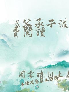 《父承子液》免费阅读