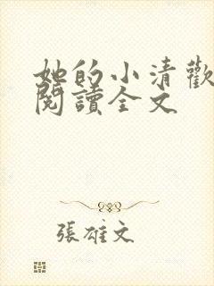 她的小清欢免费阅读全文