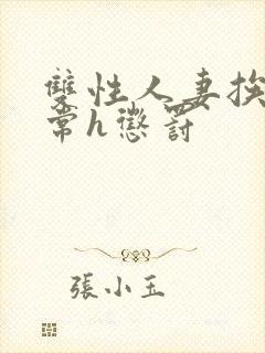 双性人妻挨脔日常h惩罚