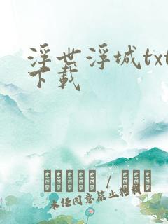 浮世浮城txt下载